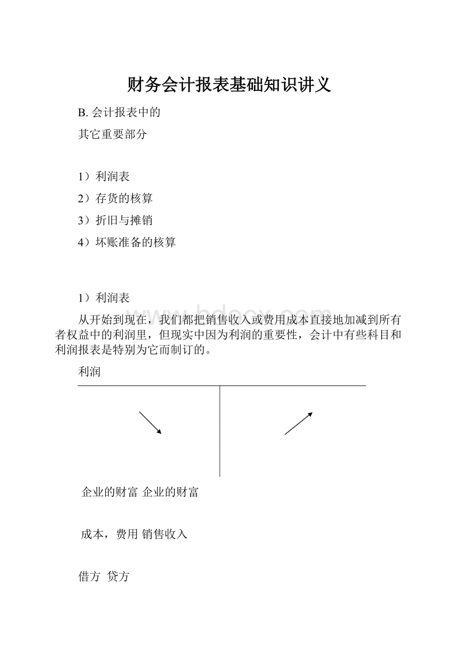 财务会计报表基础知识讲义.docx