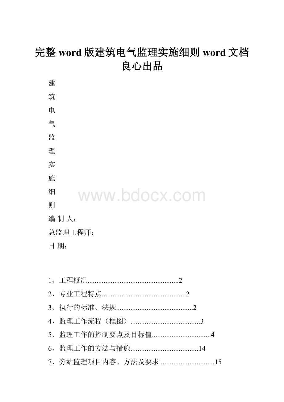 完整word版建筑电气监理实施细则word文档良心出品.docx_第1页