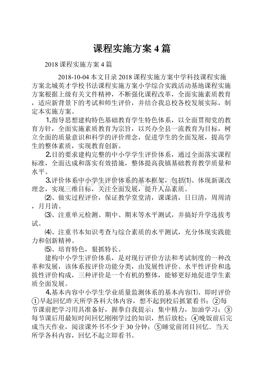 课程实施方案4篇.docx