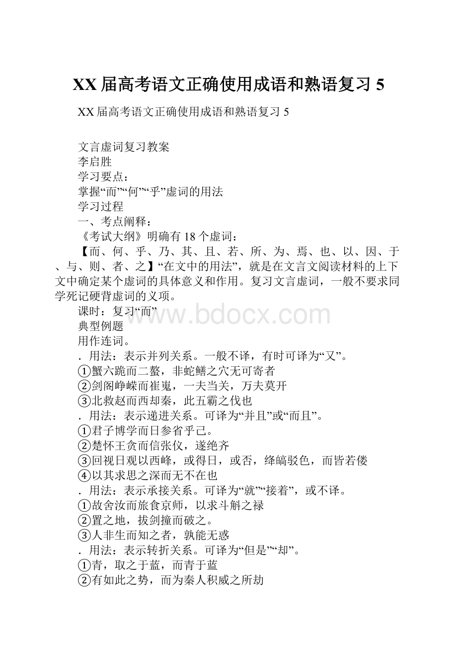 XX届高考语文正确使用成语和熟语复习5.docx