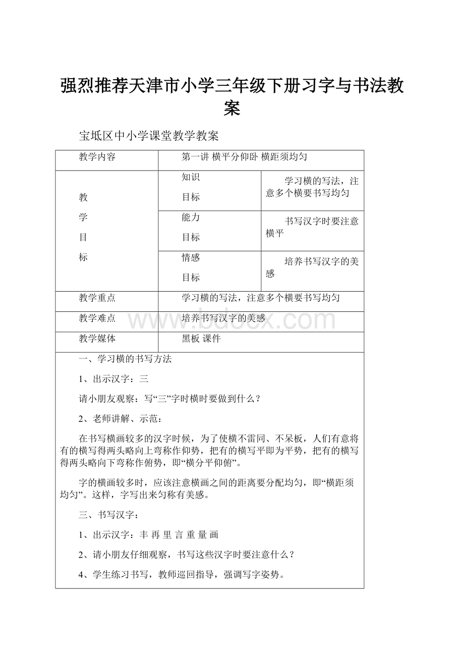 强烈推荐天津市小学三年级下册习字与书法教案.docx