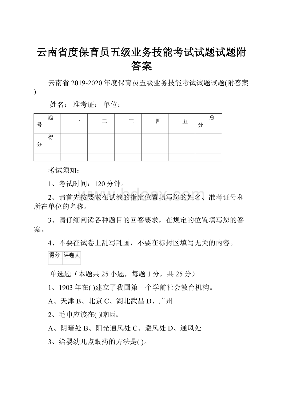 云南省度保育员五级业务技能考试试题试题附答案.docx_第1页