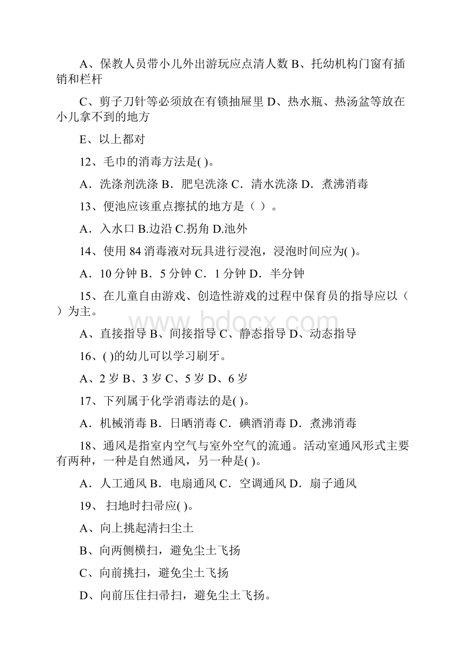 云南省度保育员五级业务技能考试试题试题附答案.docx_第3页