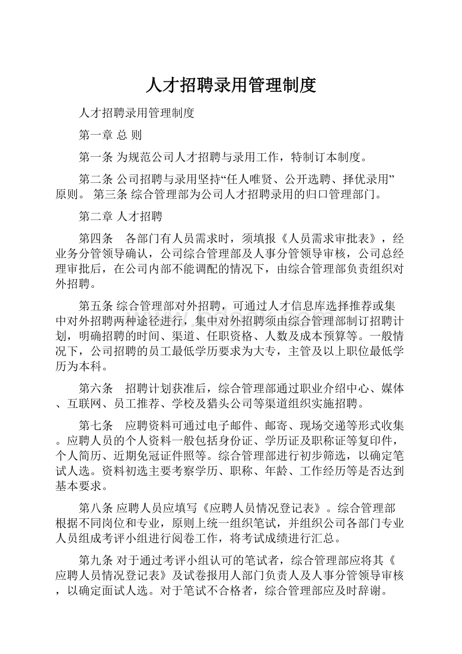 人才招聘录用管理制度.docx_第1页