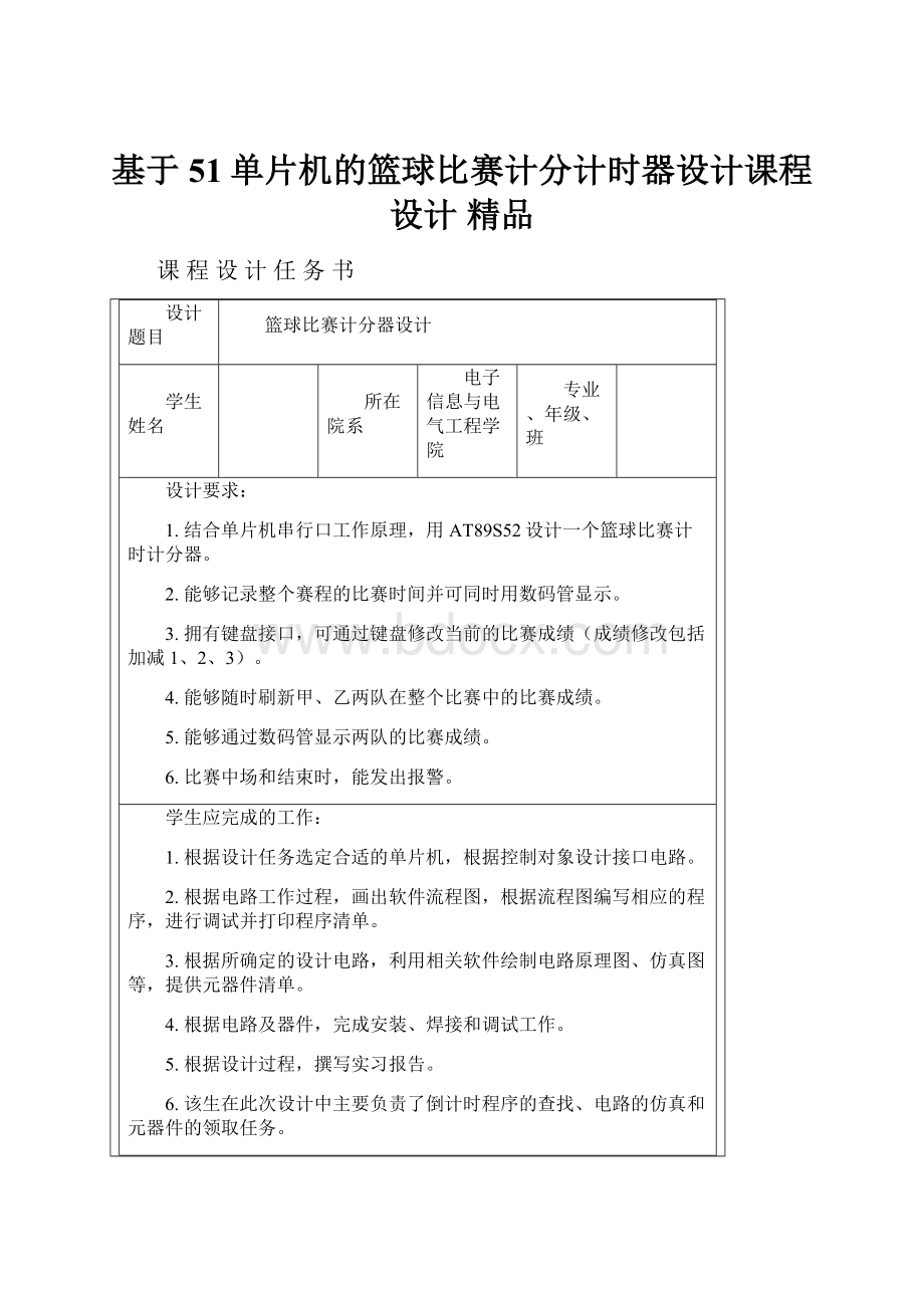 基于51单片机的篮球比赛计分计时器设计课程设计 精品.docx_第1页