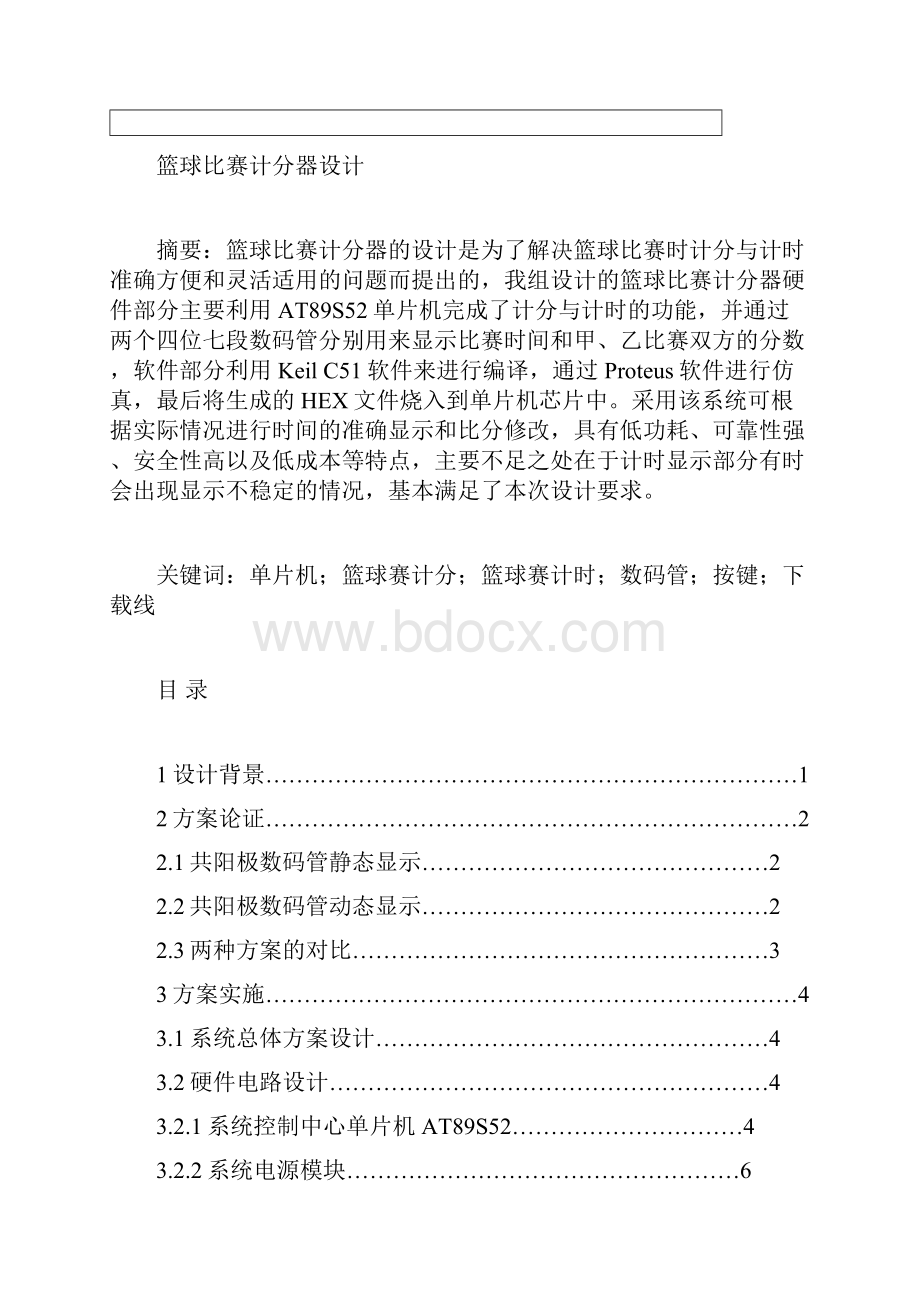 基于51单片机的篮球比赛计分计时器设计课程设计 精品.docx_第3页