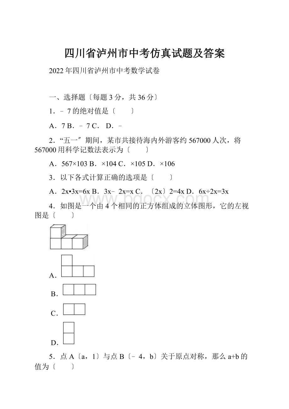 四川省泸州市中考仿真试题及答案.docx_第1页