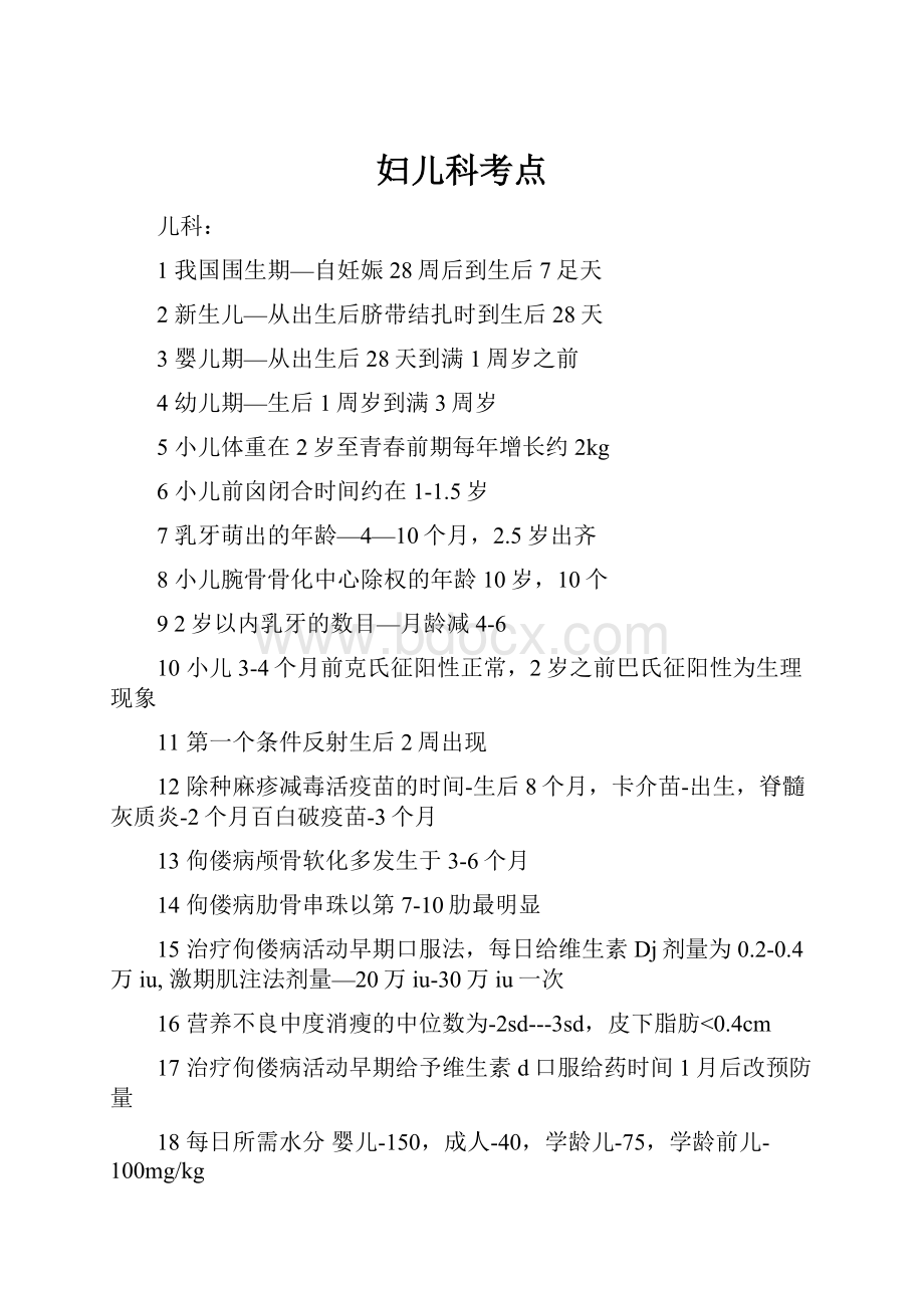 妇儿科考点.docx_第1页