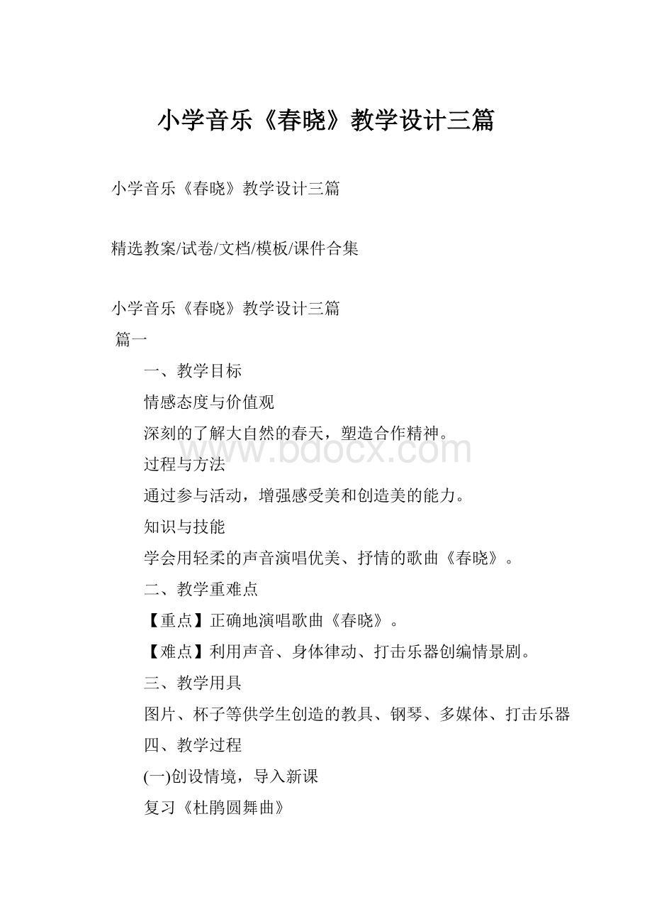 小学音乐《春晓》教学设计三篇.docx_第1页