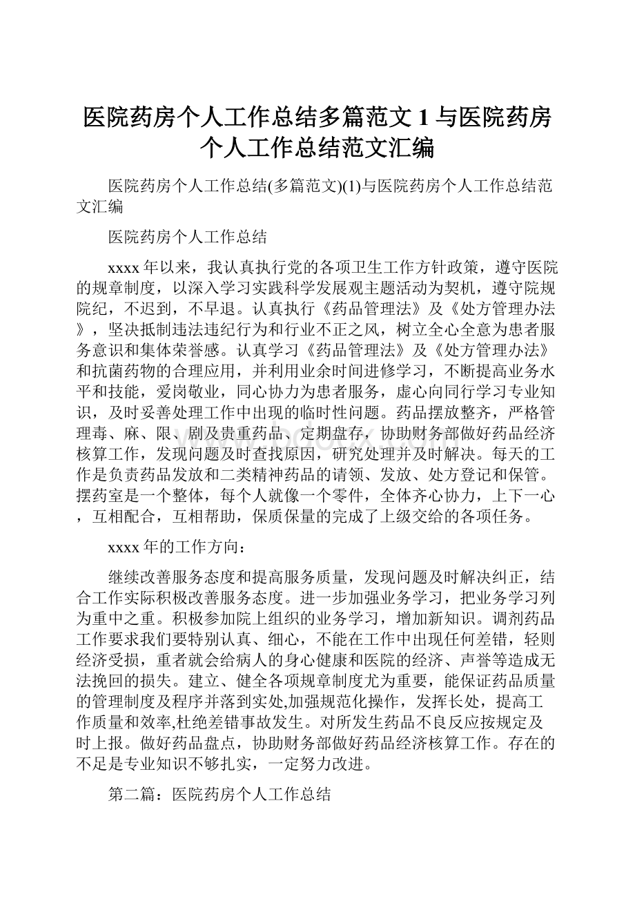 医院药房个人工作总结多篇范文1与医院药房个人工作总结范文汇编.docx_第1页