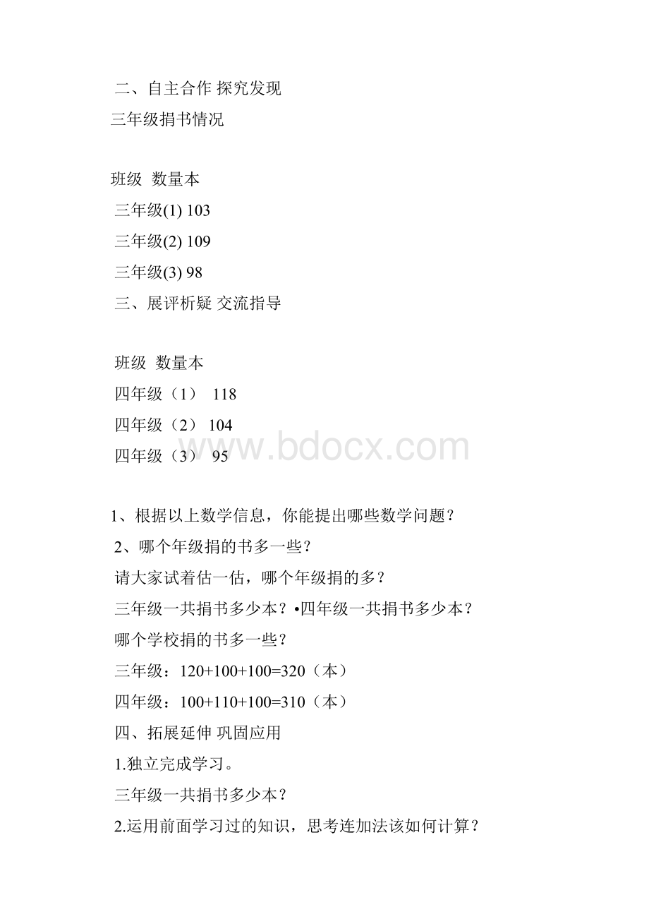 新北师大版小学三年级上册第三单元 加与减五环式教案.docx_第2页