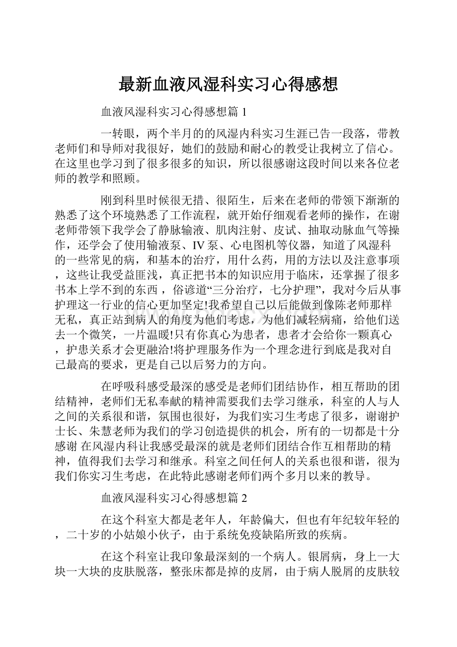 最新血液风湿科实习心得感想.docx