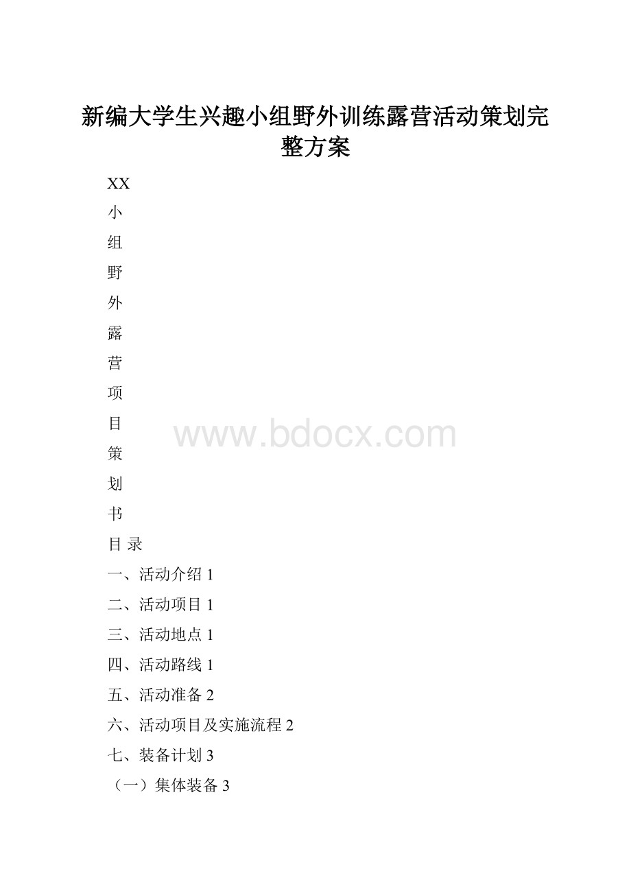 新编大学生兴趣小组野外训练露营活动策划完整方案.docx_第1页