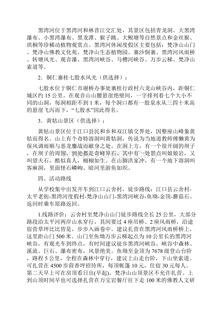 新编大学生兴趣小组野外训练露营活动策划完整方案.docx_第3页