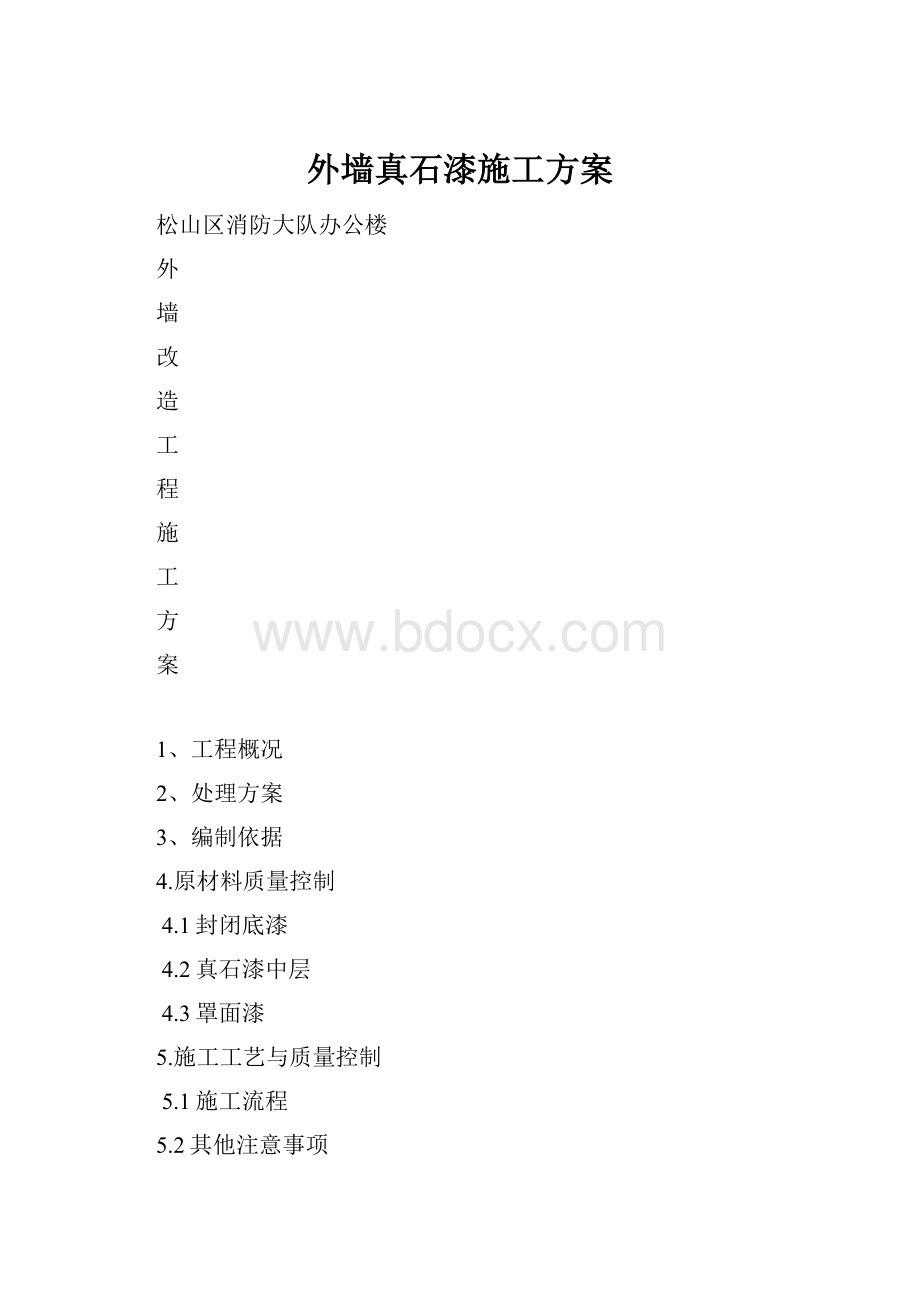 外墙真石漆施工方案.docx_第1页