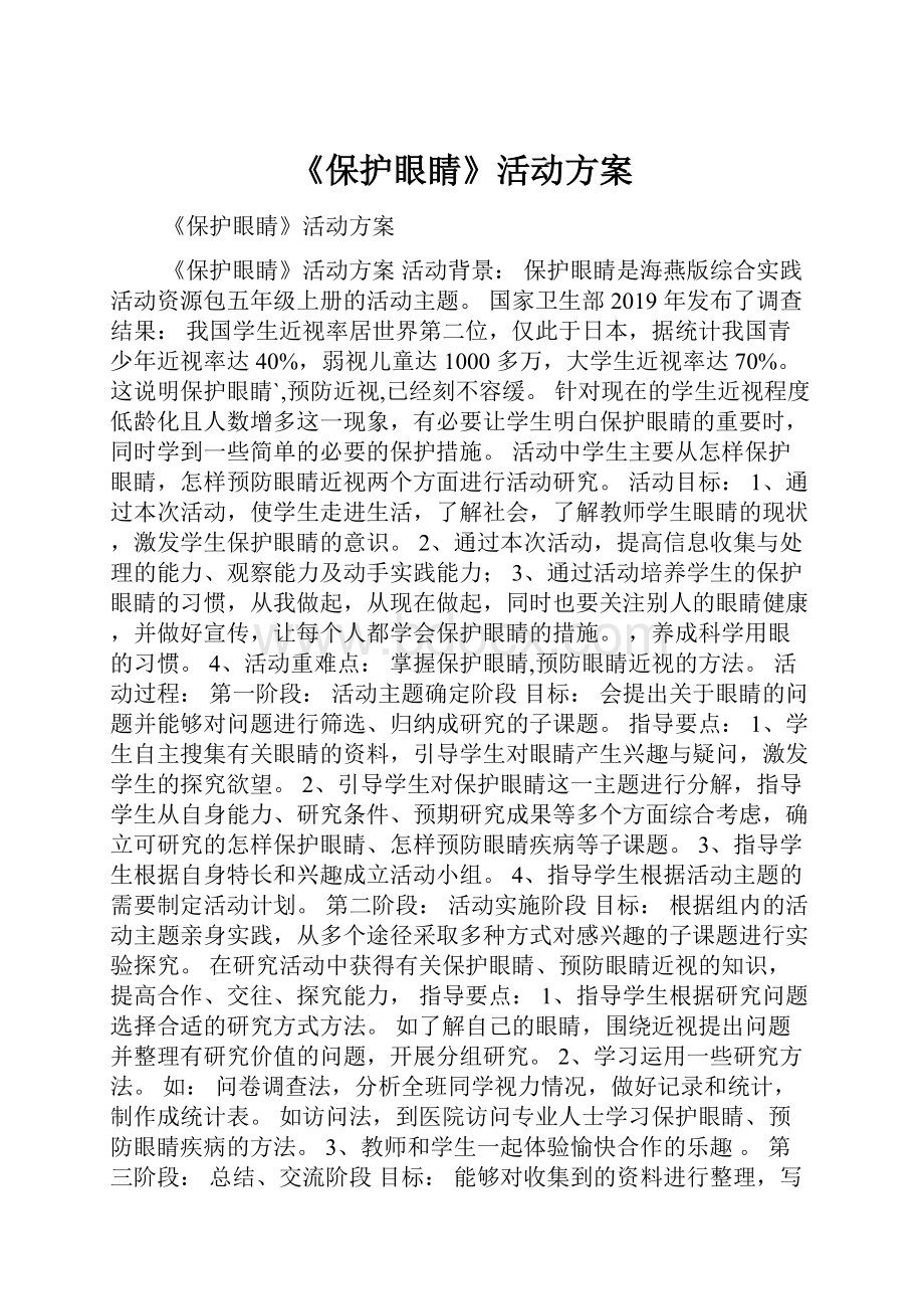 《保护眼睛》活动方案.docx_第1页