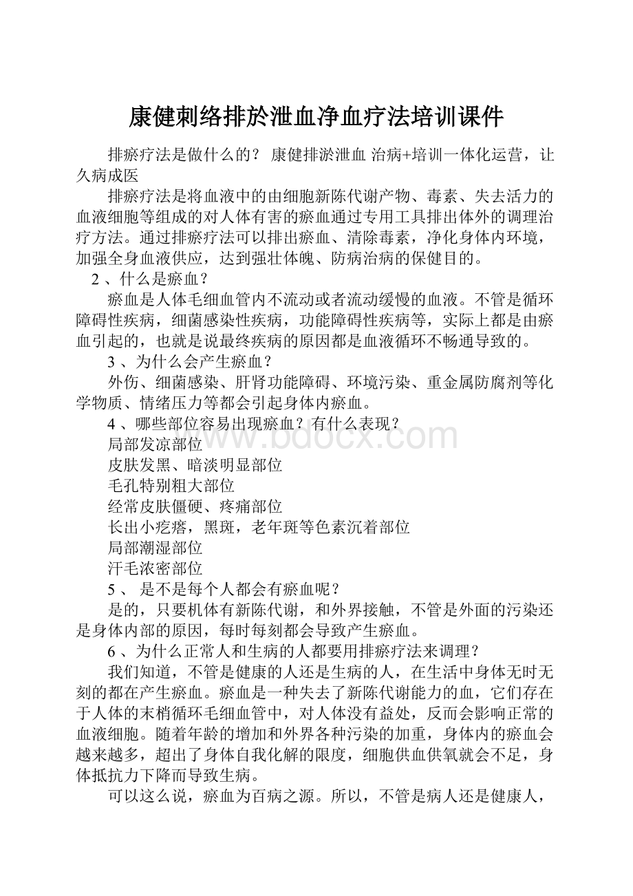 康健刺络排於泄血净血疗法培训课件.docx_第1页