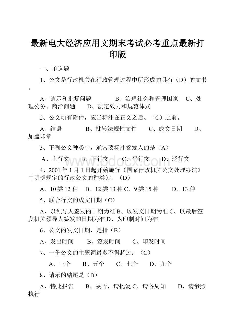 最新电大经济应用文期末考试必考重点最新打印版.docx_第1页