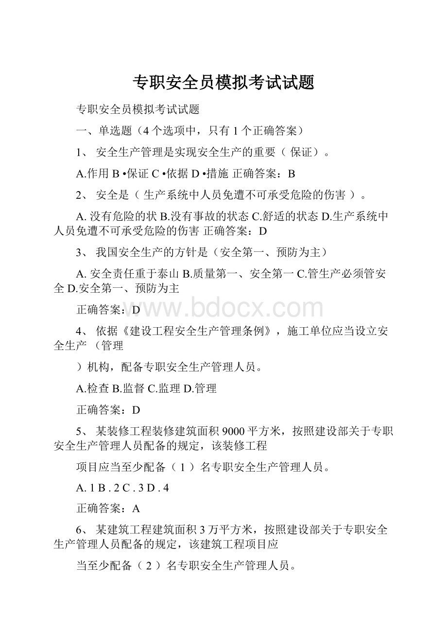 专职安全员模拟考试试题.docx_第1页