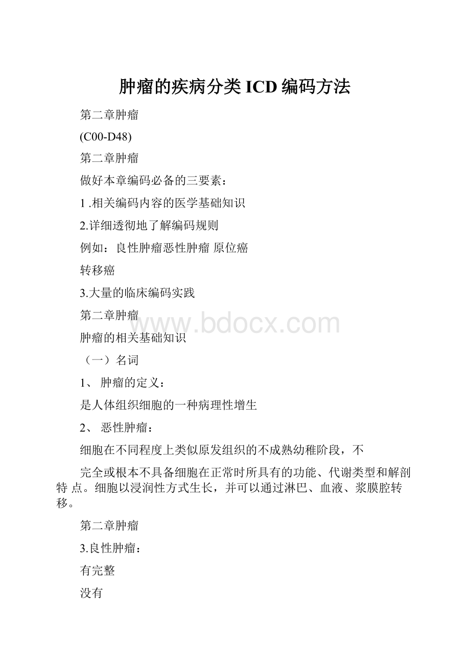 肿瘤的疾病分类ICD编码方法.docx_第1页