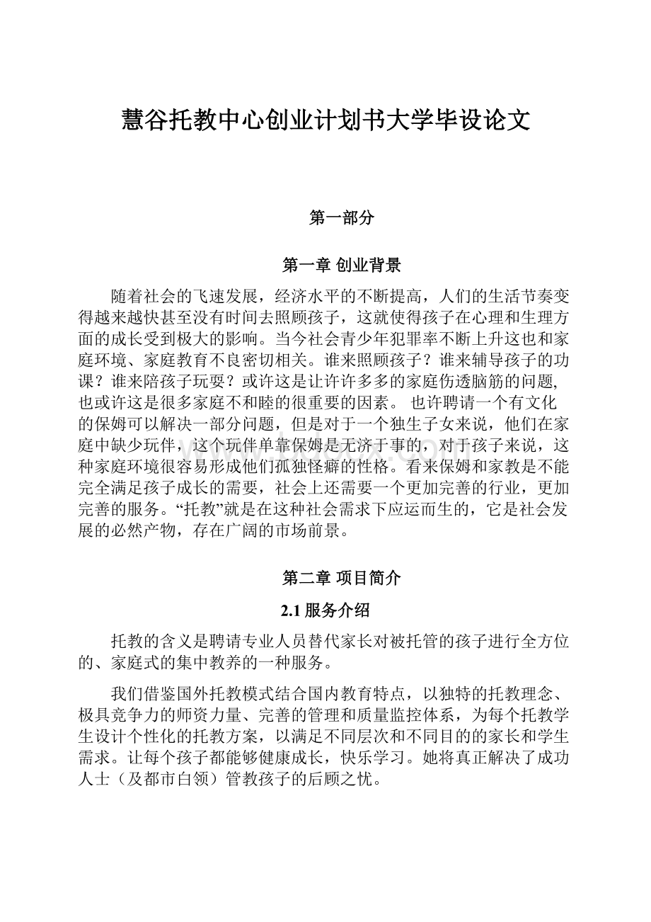 慧谷托教中心创业计划书大学毕设论文.docx_第1页