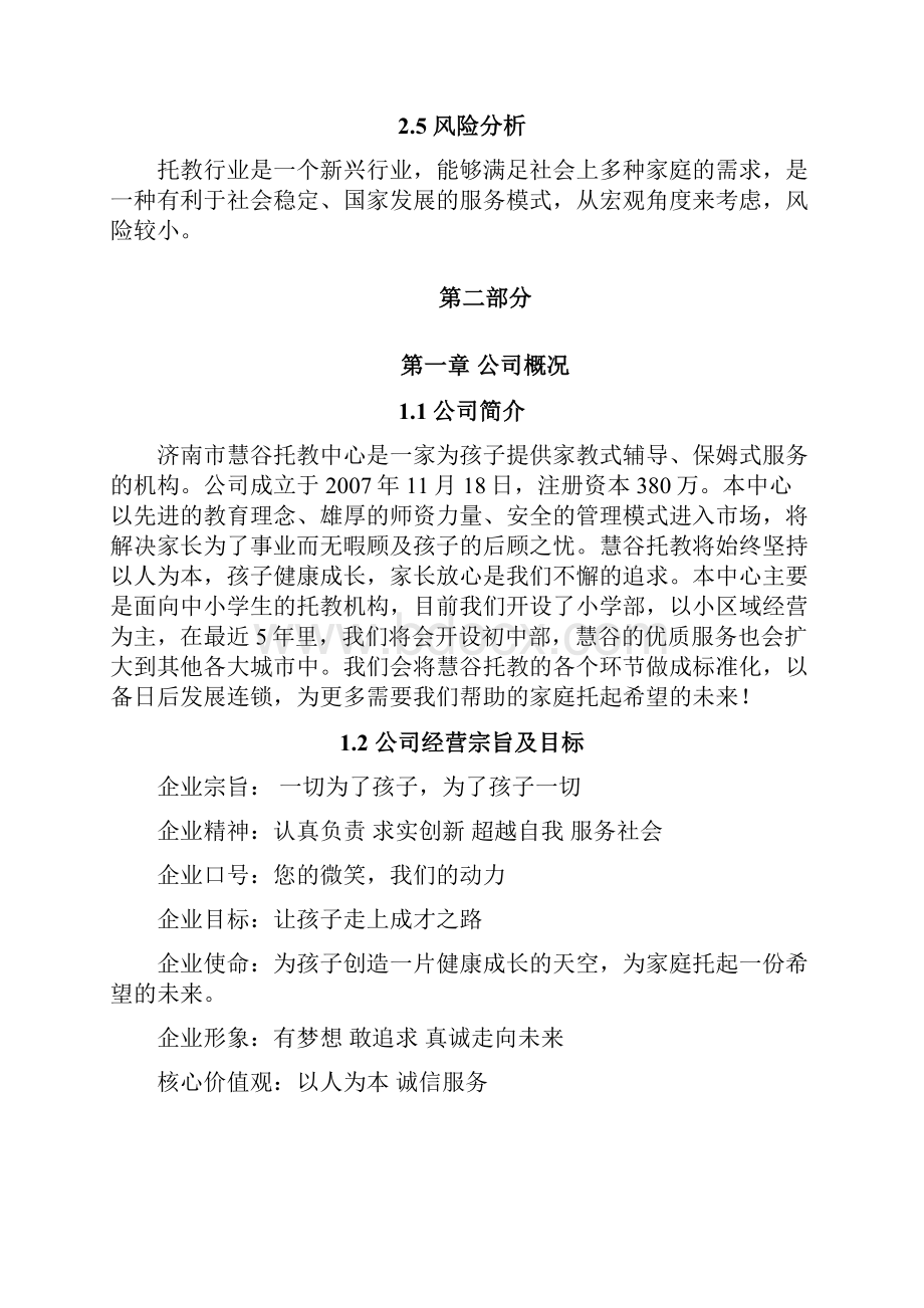 慧谷托教中心创业计划书大学毕设论文.docx_第3页