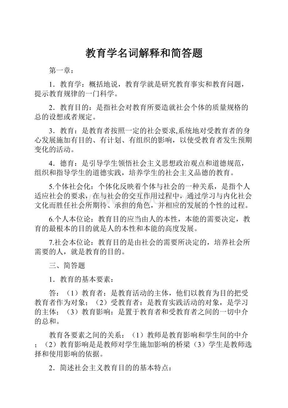 教育学名词解释和简答题.docx_第1页