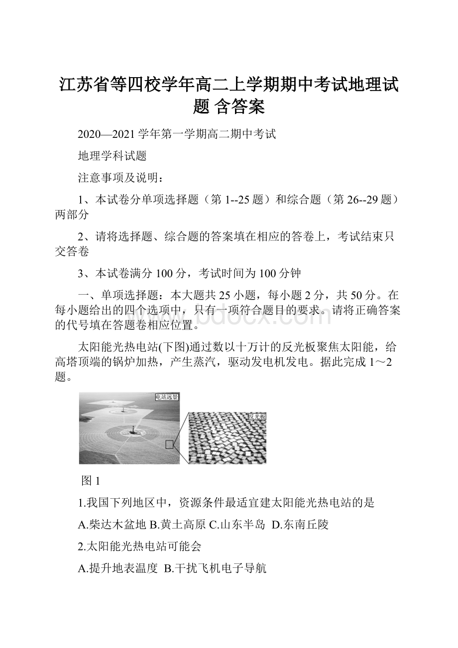 江苏省等四校学年高二上学期期中考试地理试题 含答案.docx_第1页