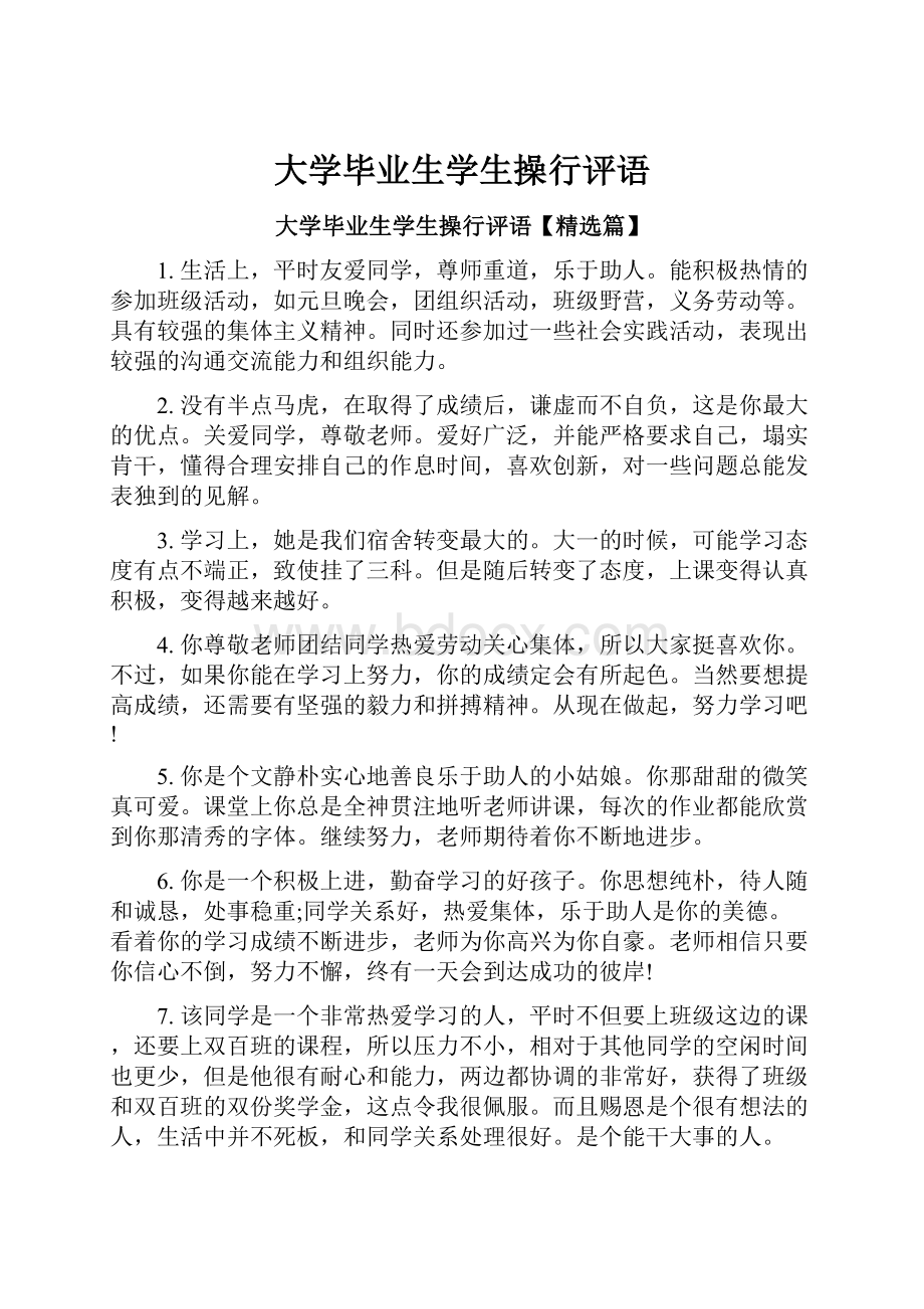 大学毕业生学生操行评语.docx