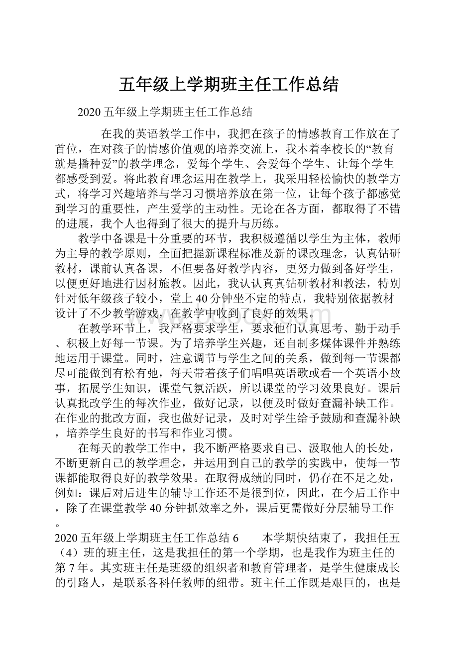 五年级上学期班主任工作总结.docx_第1页