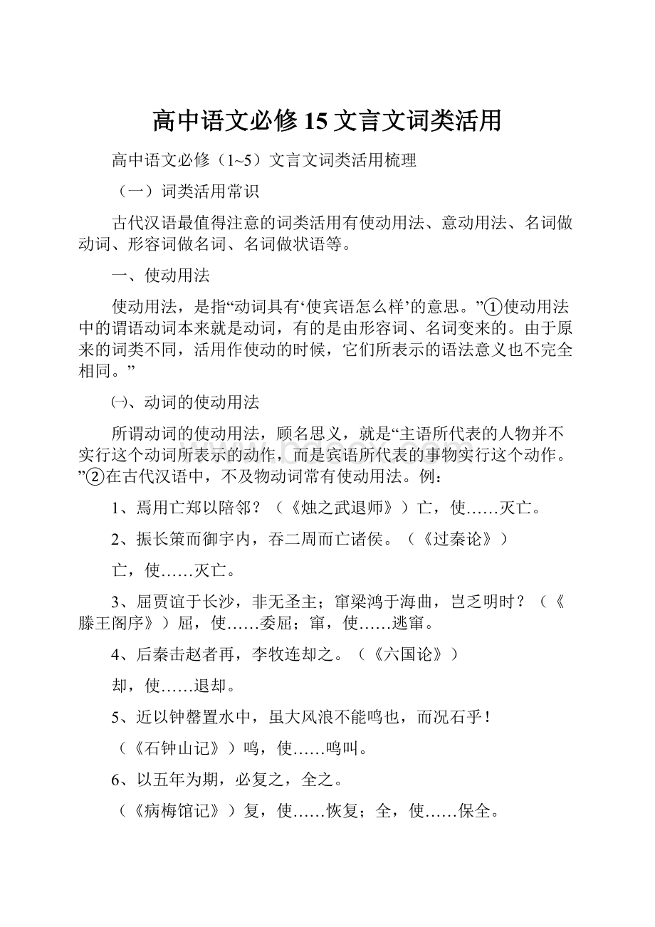 高中语文必修15文言文词类活用.docx_第1页