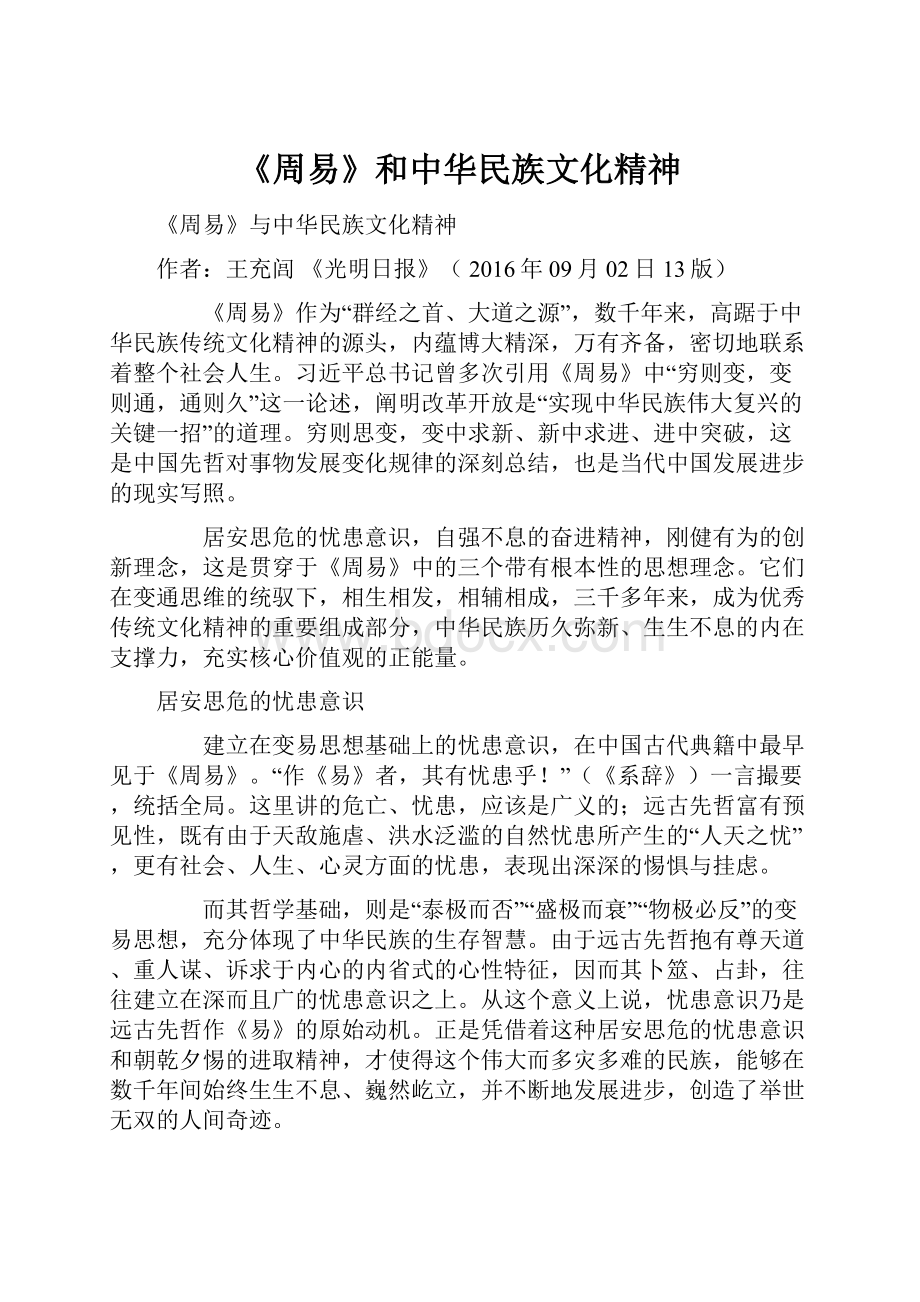 《周易》和中华民族文化精神.docx_第1页