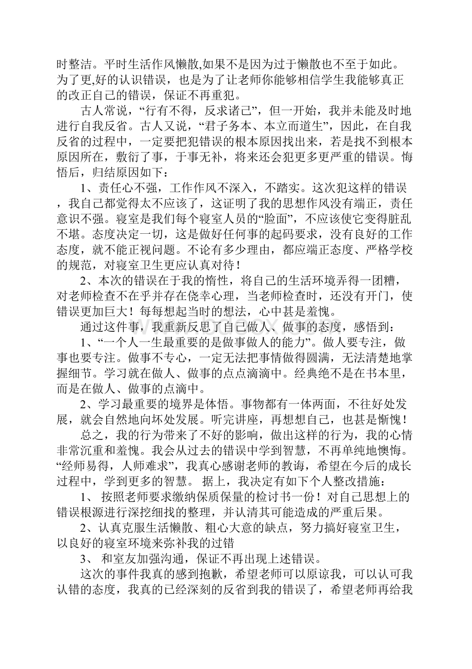 宿舍卫生脏乱差的检讨书5篇.docx_第2页