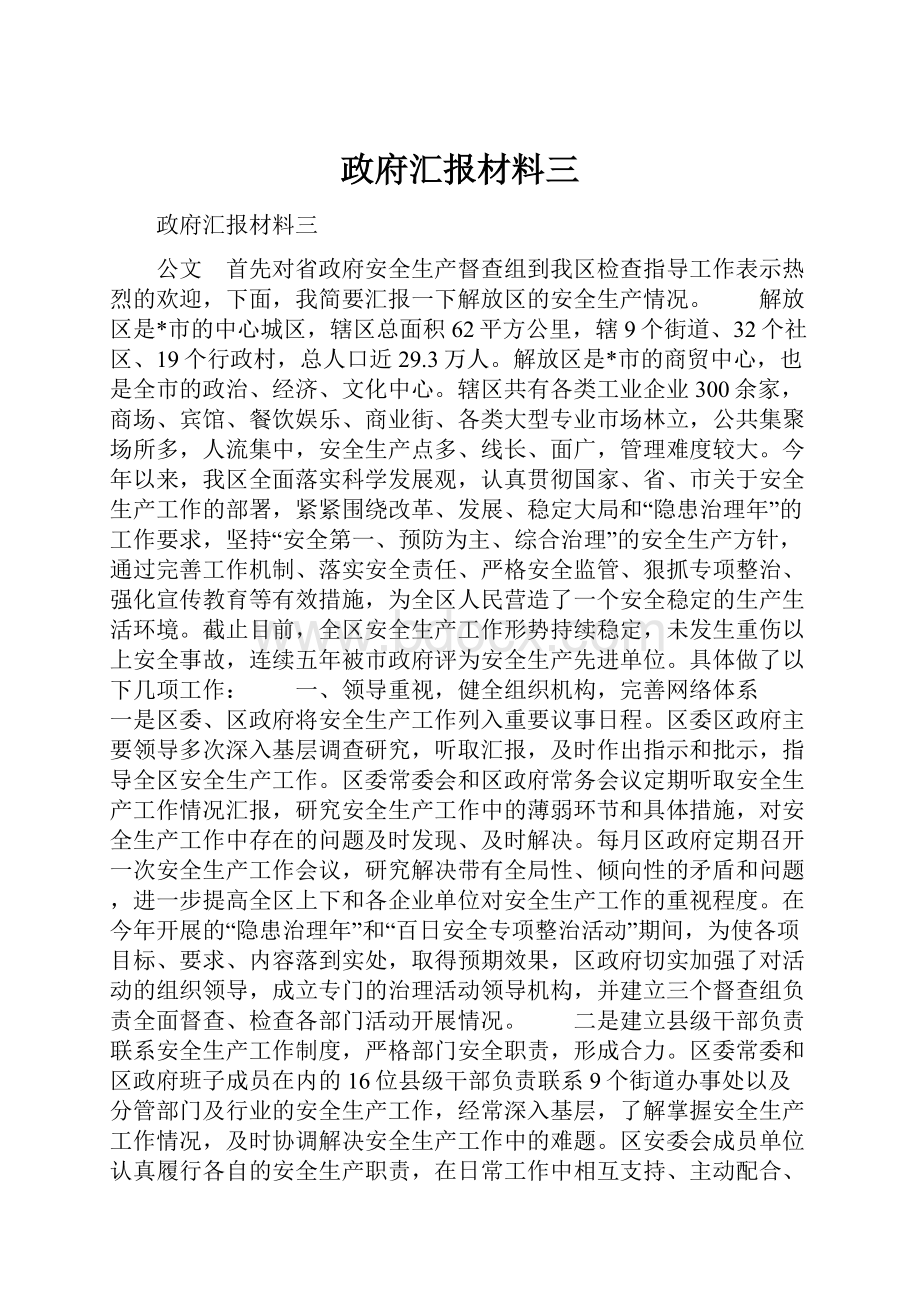 政府汇报材料三.docx