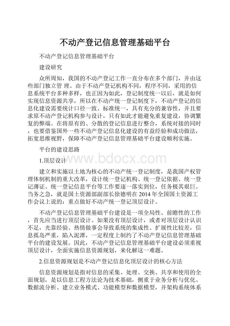 不动产登记信息管理基础平台.docx_第1页