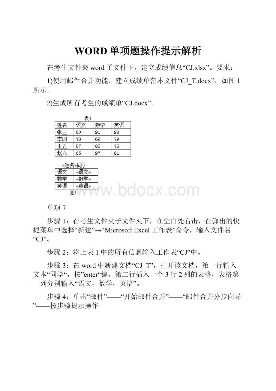 WORD单项题操作提示解析.docx_第1页