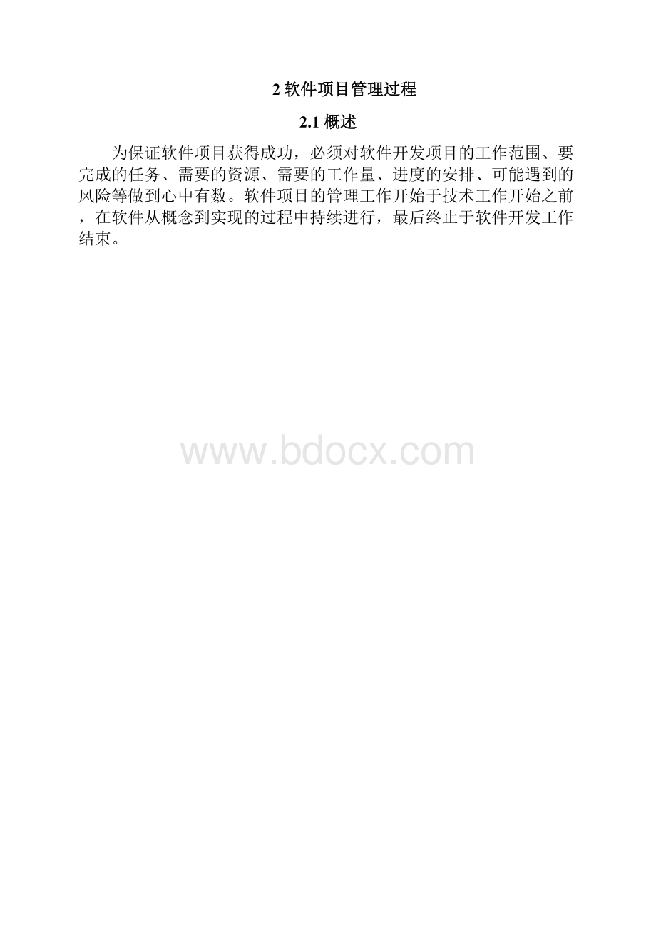 软件项目开发和管理规范.docx_第2页