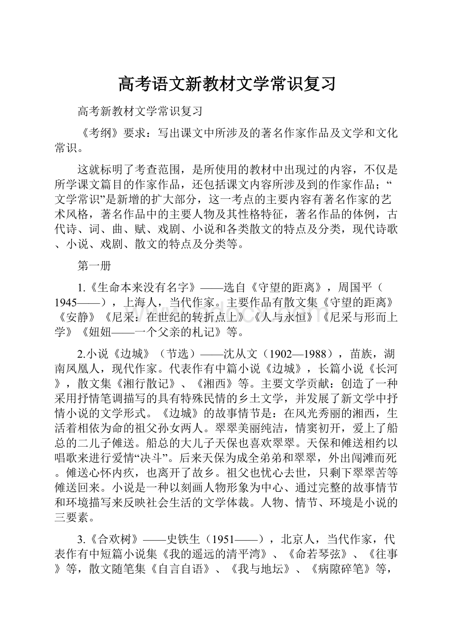 高考语文新教材文学常识复习.docx