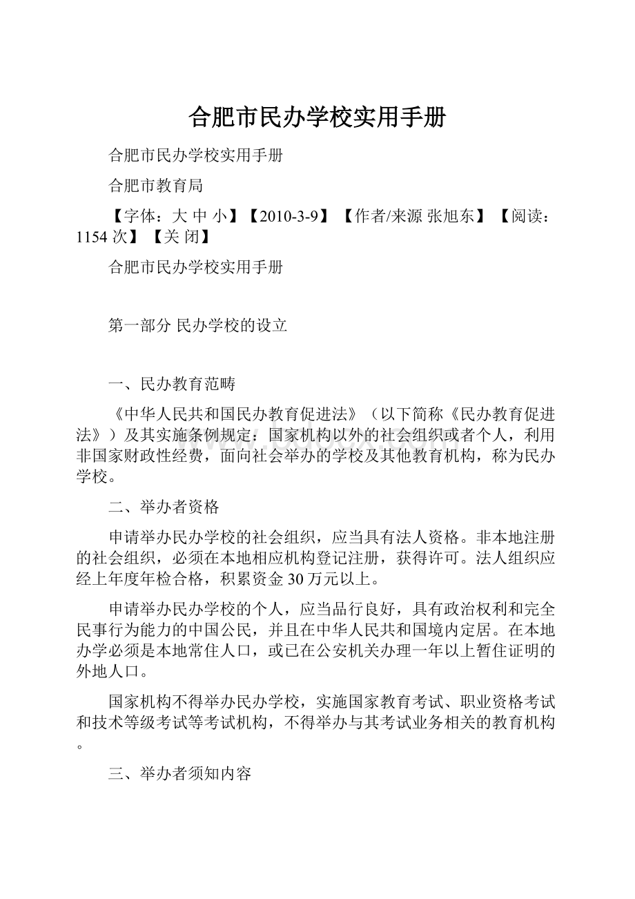 合肥市民办学校实用手册.docx