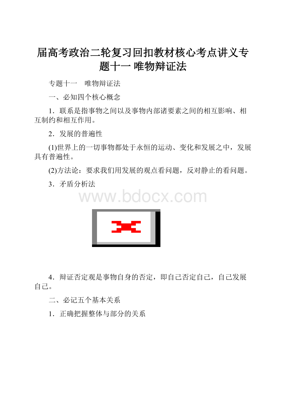 届高考政治二轮复习回扣教材核心考点讲义专题十一 唯物辩证法.docx_第1页