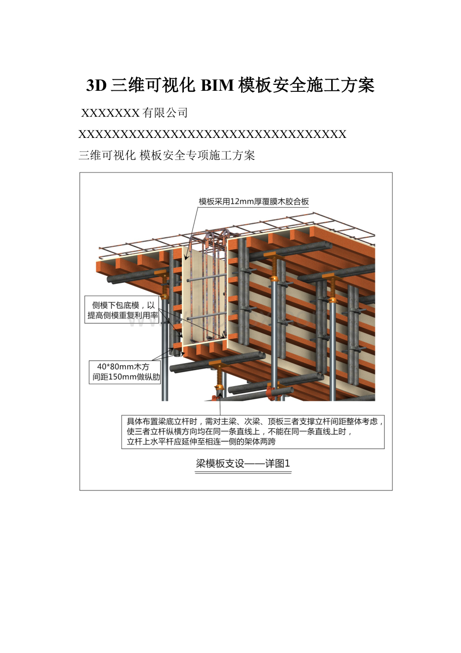 3D三维可视化BIM模板安全施工方案.docx