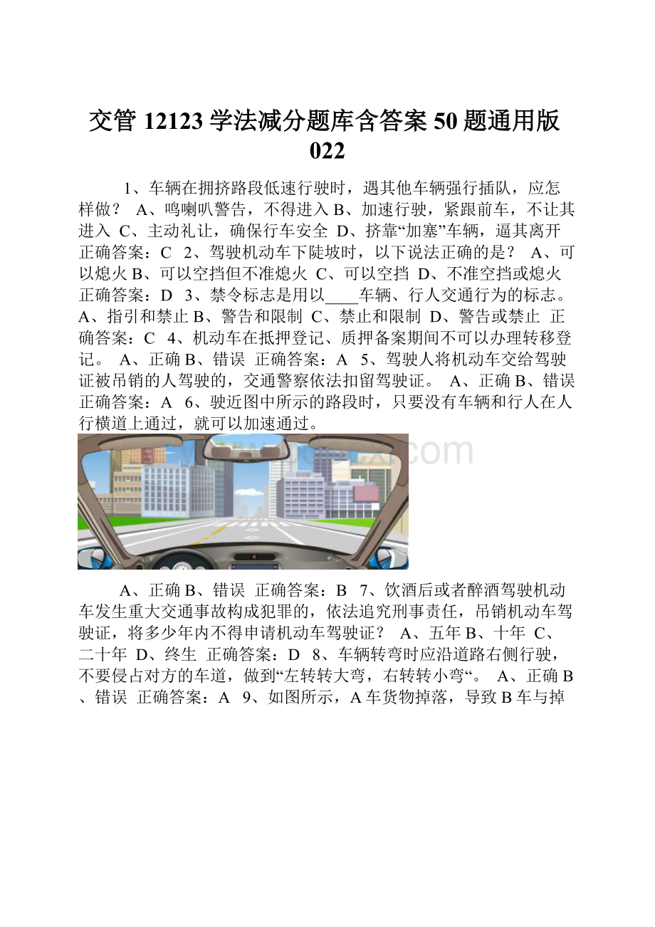 交管12123学法减分题库含答案50题通用版022.docx_第1页