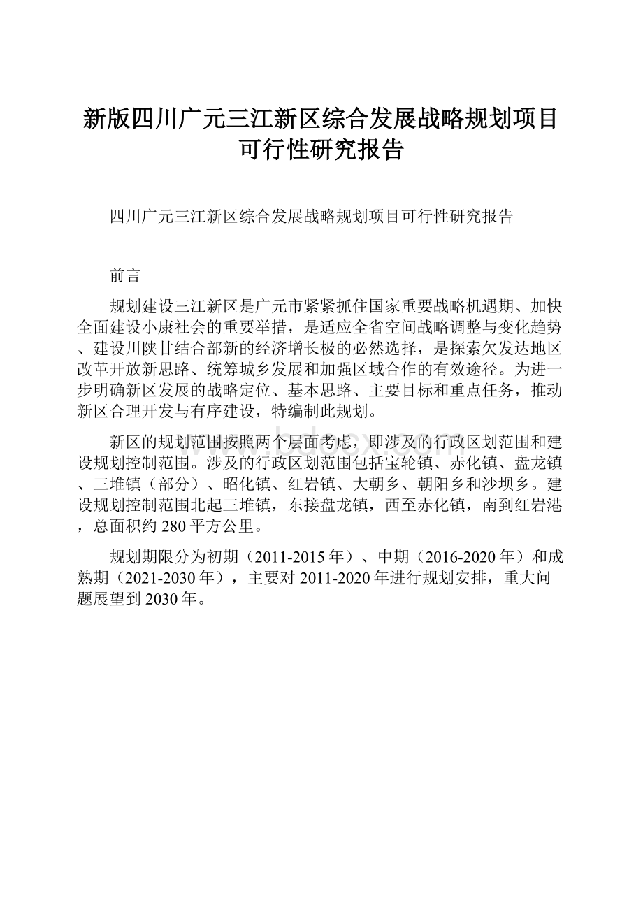 新版四川广元三江新区综合发展战略规划项目可行性研究报告.docx_第1页