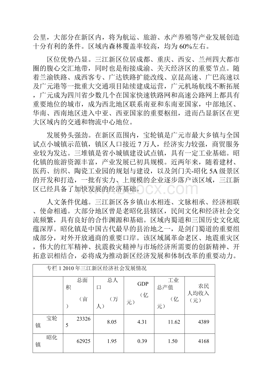 新版四川广元三江新区综合发展战略规划项目可行性研究报告.docx_第3页