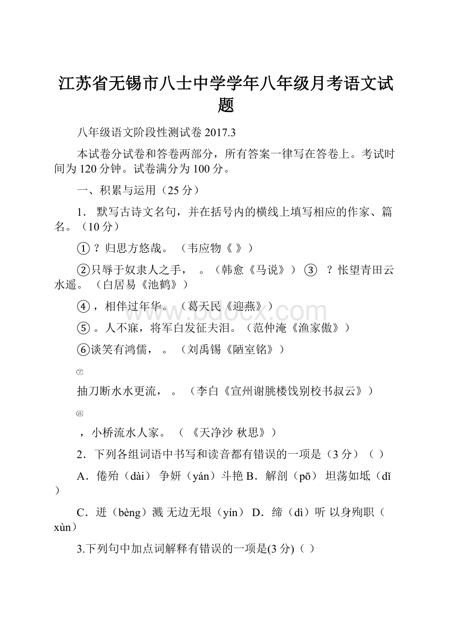 江苏省无锡市八士中学学年八年级月考语文试题.docx_第1页