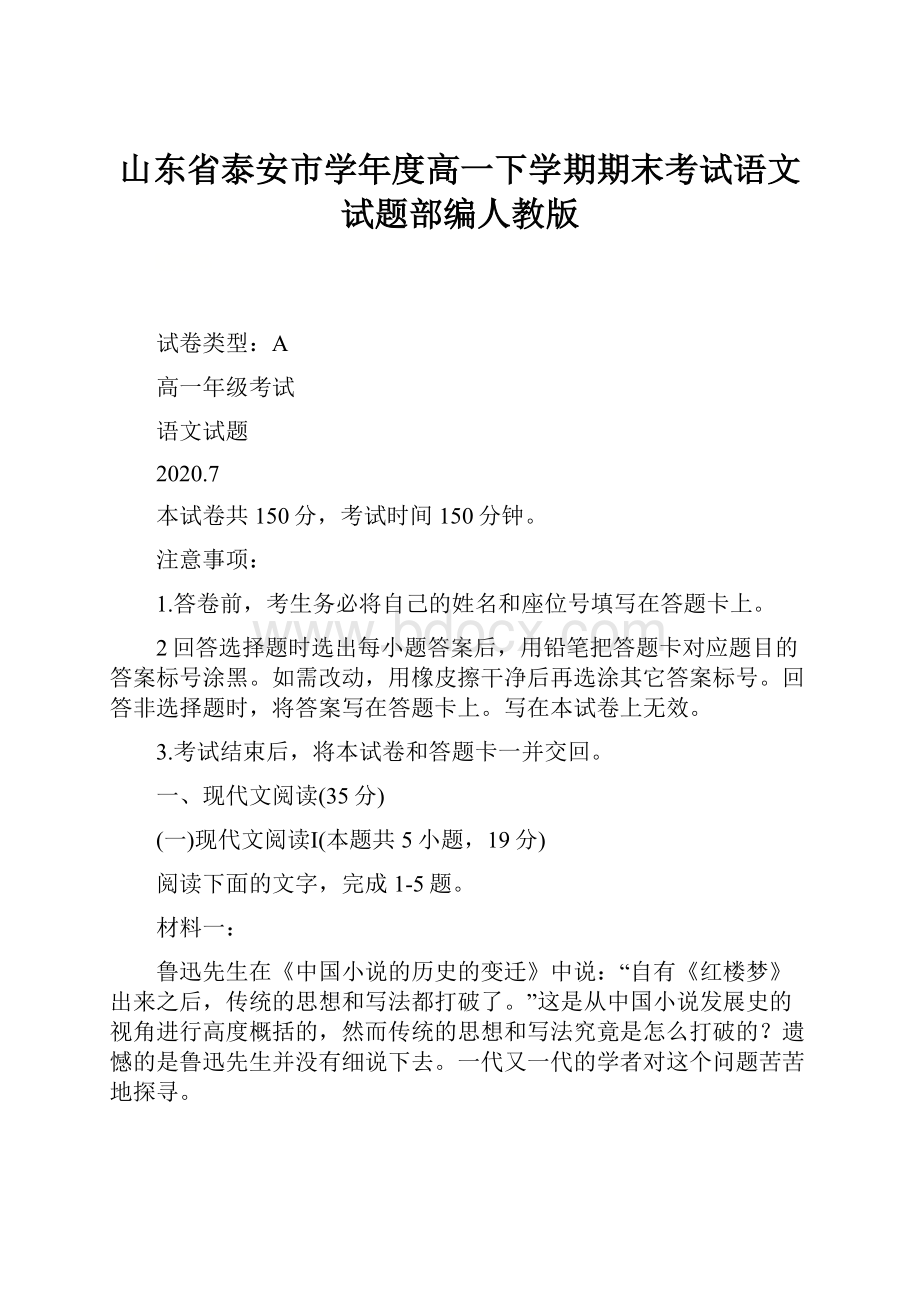 山东省泰安市学年度高一下学期期末考试语文试题部编人教版.docx_第1页