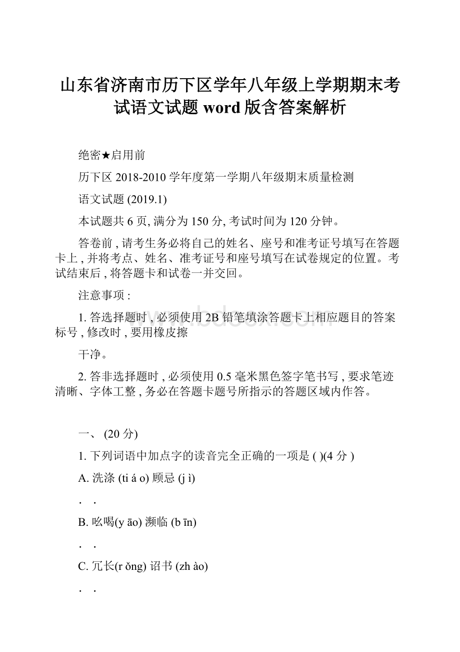 山东省济南市历下区学年八年级上学期期末考试语文试题word版含答案解析.docx