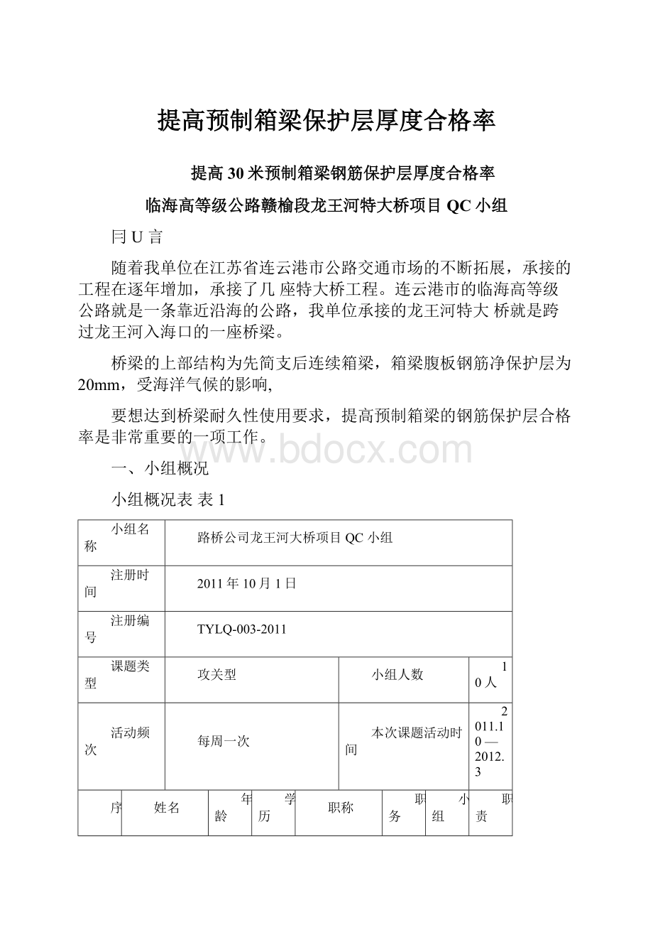 提高预制箱梁保护层厚度合格率.docx_第1页