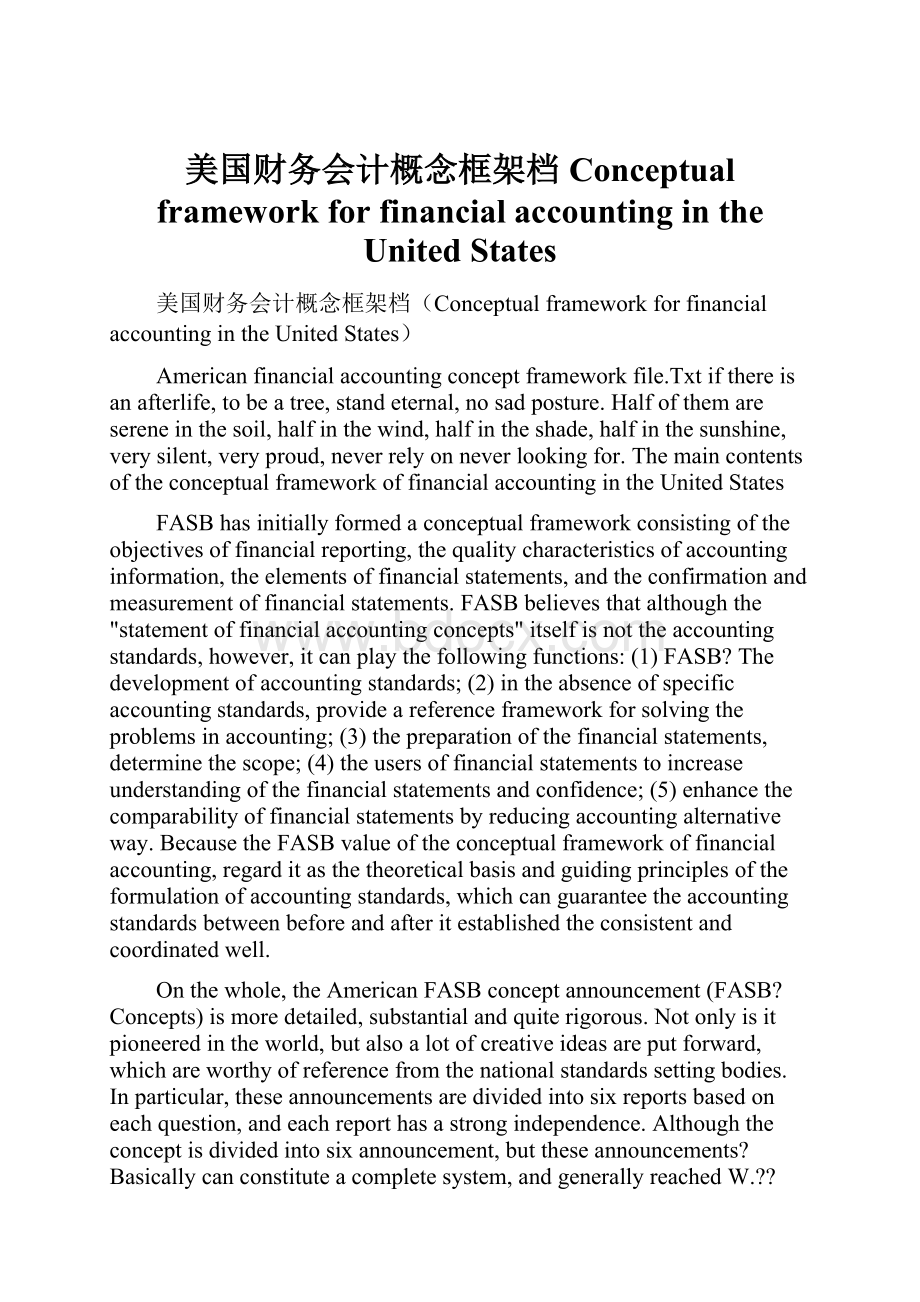 美国财务会计概念框架档Conceptual framework for financial accounting in the United States.docx