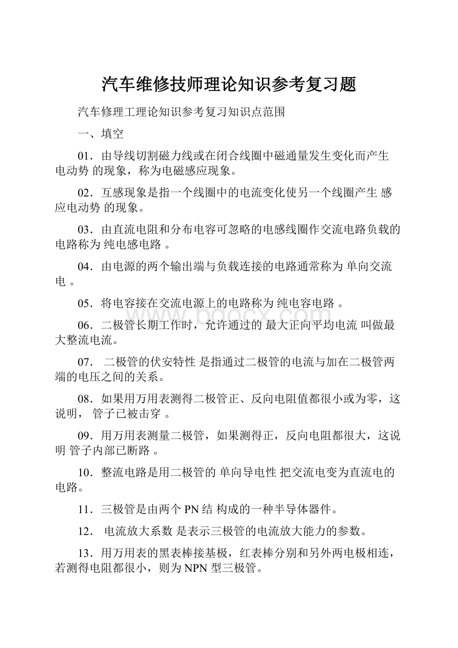 汽车维修技师理论知识参考复习题.docx